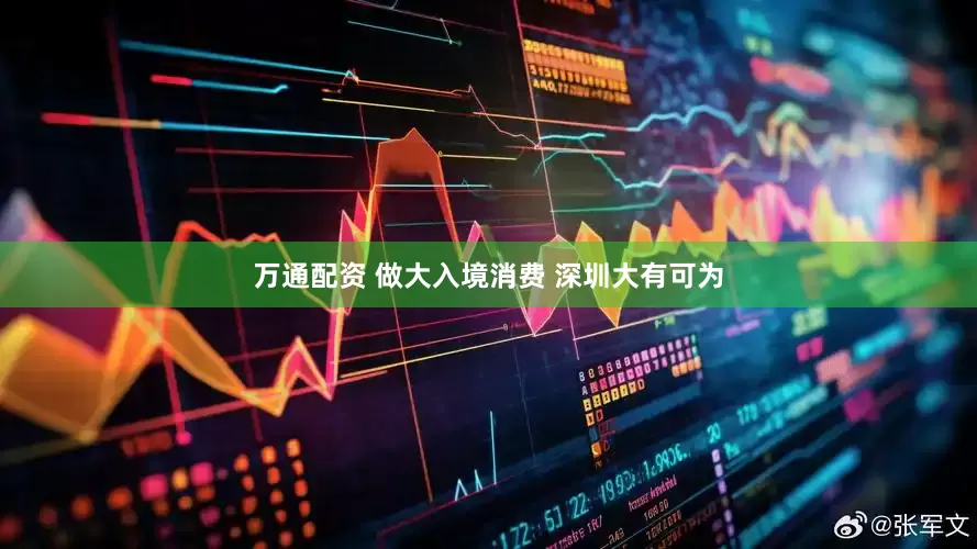 万通配资 做大入境消费 深圳大有可为