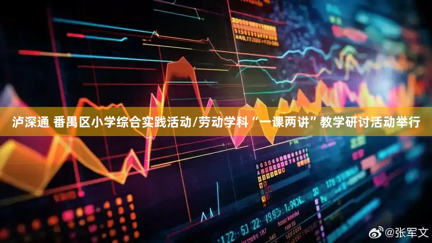 泸深通 番禺区小学综合实践活动/劳动学科“一课两讲”教学研讨活动举行