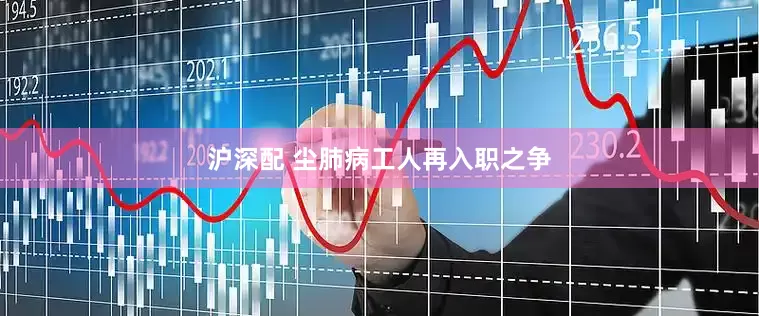 沪深配 尘肺病工人再入职之争