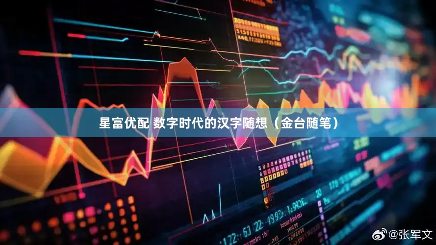 星富优配 数字时代的汉字随想（金台随笔）