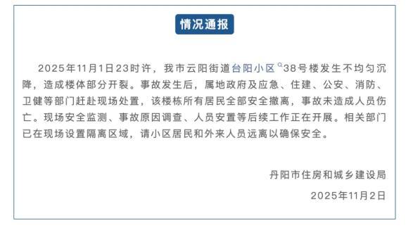 港盛国际 小区楼栋深夜发生沉降 当地通报 居民安全撤离无伤亡